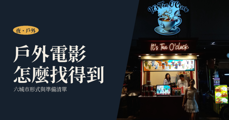 戶外電影與夜間放映怎麼找｜六城市常見形式、準備清單與一個人去的做法