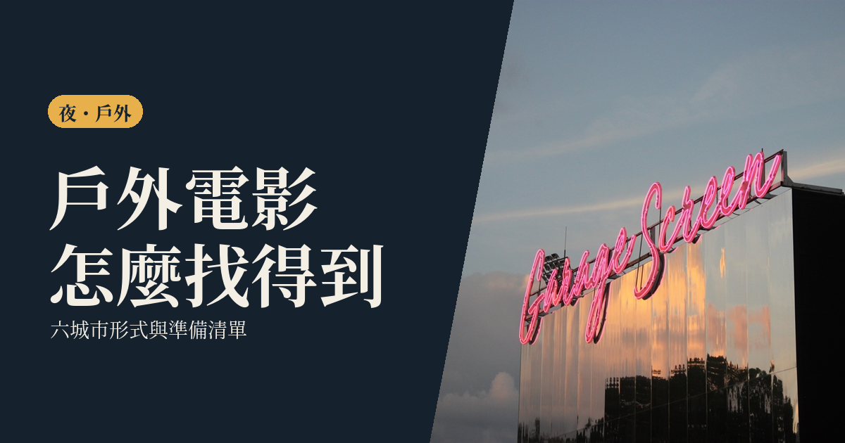 戶外電影與夜間放映怎麼找｜六城市常見形式、準備清單與一個人去的做法
