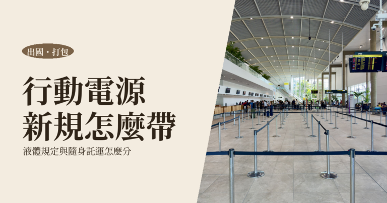 出國打包清單 2026｜行動電源新規、液體規定與隨身託運怎麼分