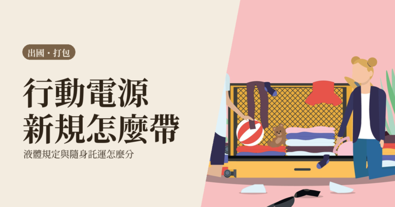 出國打包清單 2026｜行動電源新規、液體規定與隨身託運怎麼分