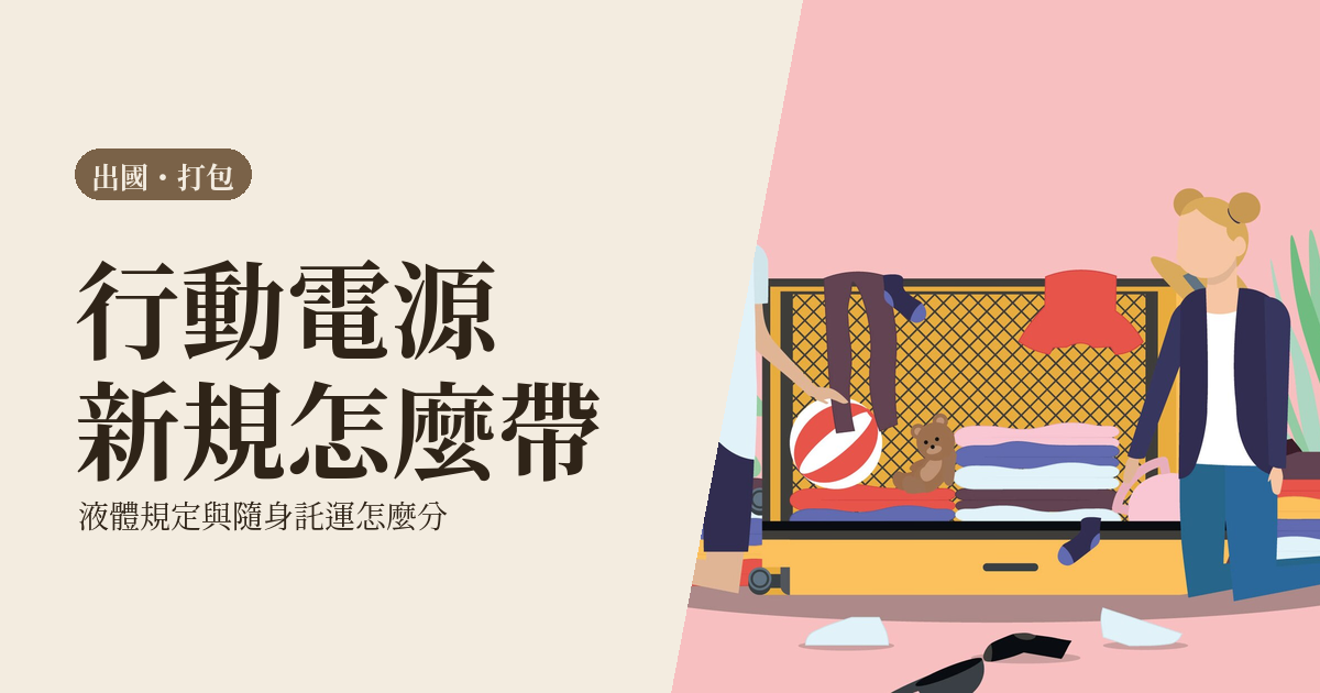 出國打包清單 2026｜行動電源新規、液體規定與隨身託運怎麼分