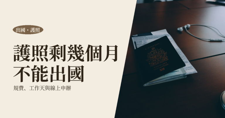 護照換發全攻略 2026｜規費、工作天數、線上申辦與剩餘效期怎麼算