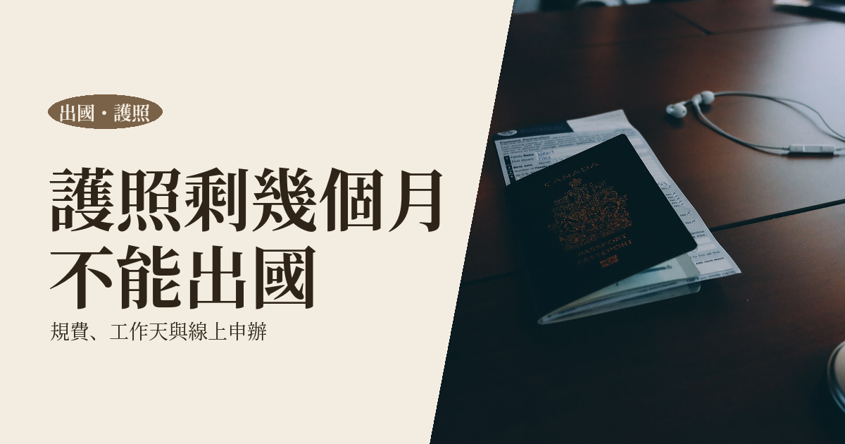 護照換發全攻略 2026|規費、工作天數、線上申辦與剩餘效期怎麼算