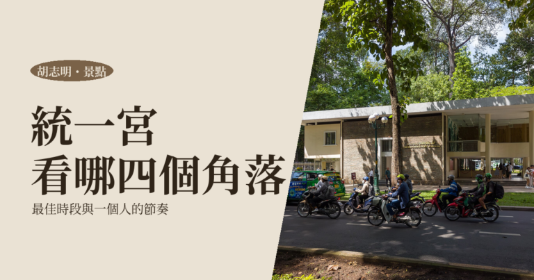 統一宮怎麼看｜四個必走角落、最佳時段與一個人參觀的節奏