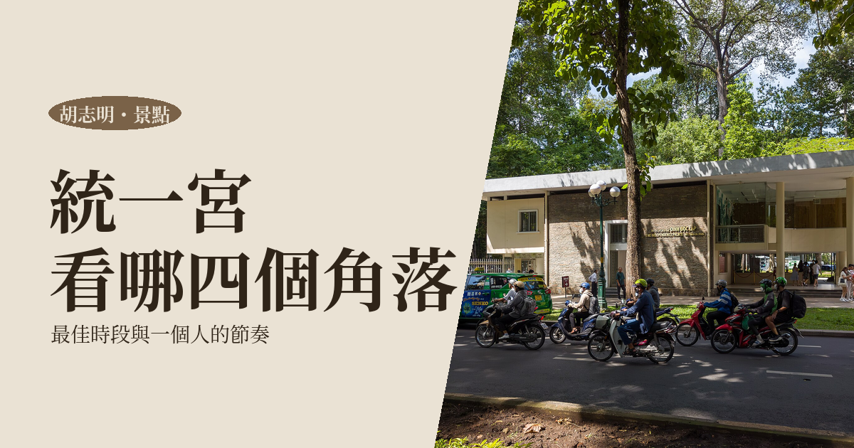 統一宮怎麼看｜四個必走角落、最佳時段與一個人參觀的節奏