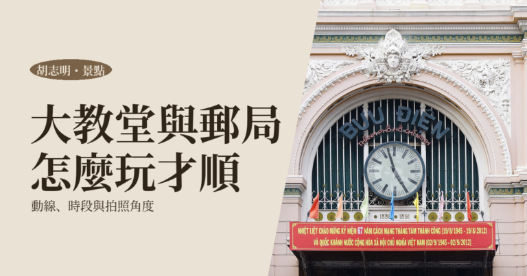 西貢聖母大教堂與中央郵局怎麼玩｜動線、最佳時段、整修中拍照角度與寄明信片