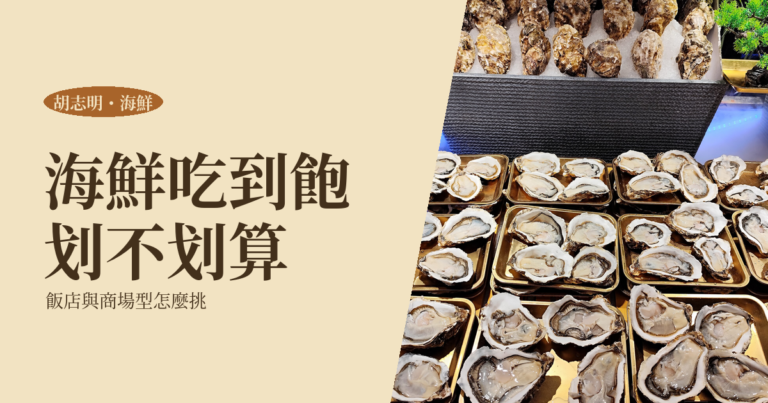胡志明海鮮吃到飽怎麼挑｜飯店與商場型比較、價格帶與一個人怎麼吃最划算