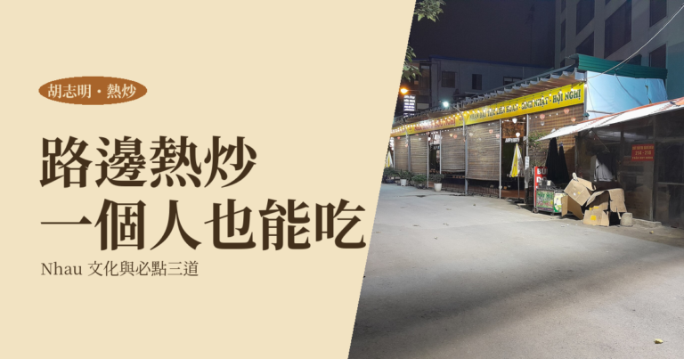 胡志明街邊熱炒怎麼吃｜Nhậu 文化、必點三道與一個人去的點餐方式