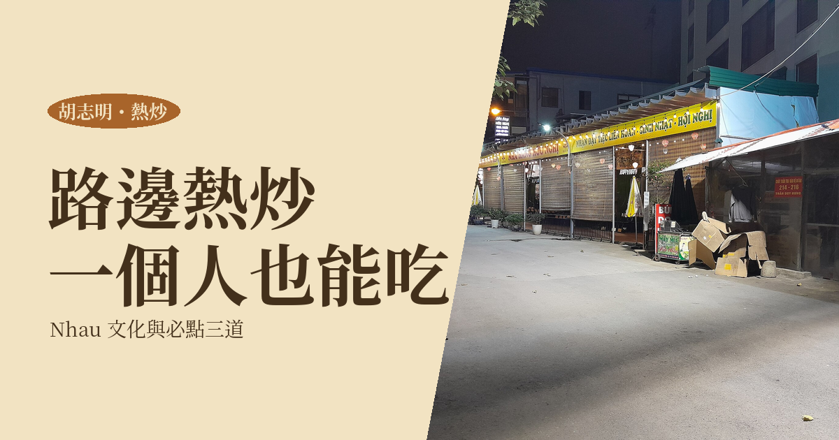 胡志明街邊熱炒怎麼吃｜Nhậu 文化、必點三道與一個人去的點餐方式