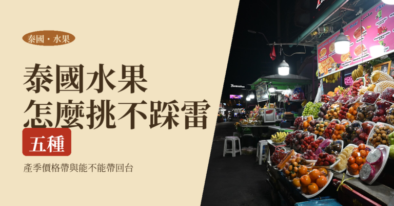 泰國水果怎麼吃怎麼挑｜五種必吃、產季與價格帶、能不能帶回台灣