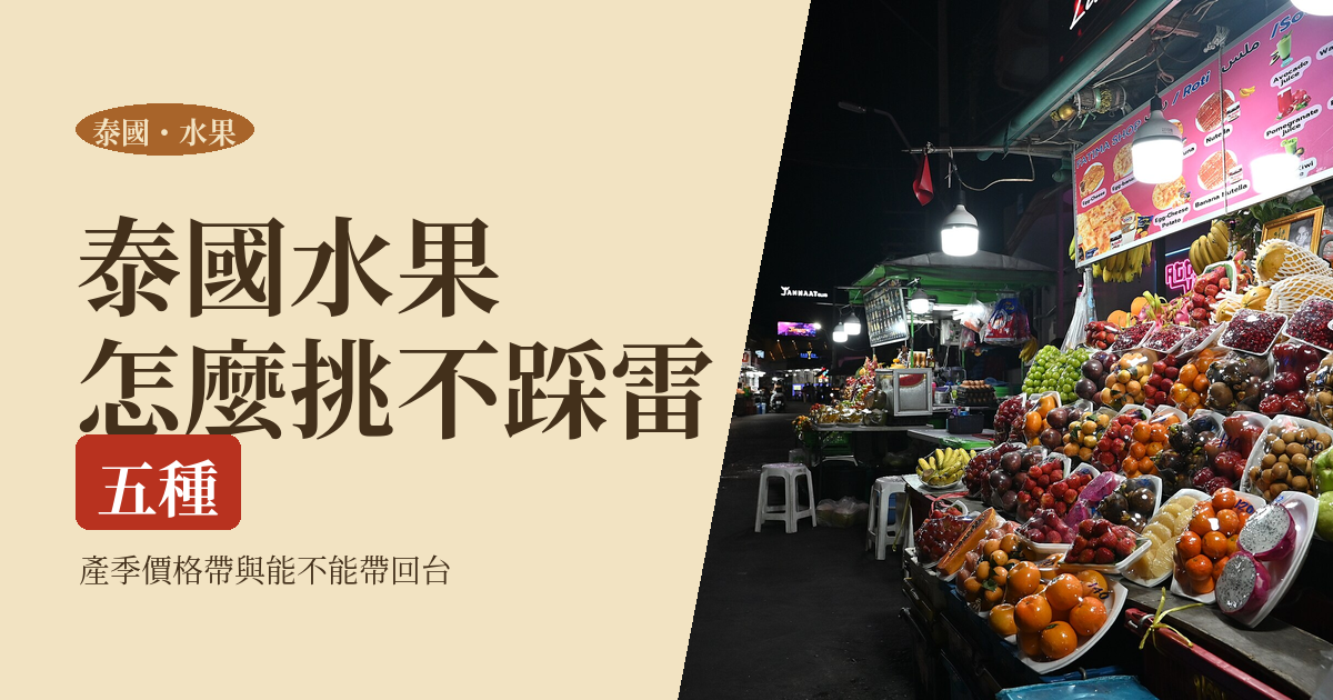 泰國水果怎麼吃怎麼挑｜五種必吃、產季與價格帶、能不能帶回台灣
