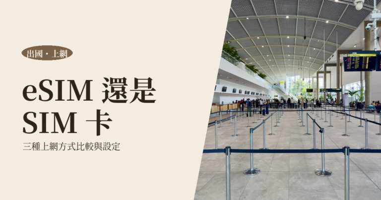 出國上網怎麼選 2026｜eSIM、SIM 卡、WiFi 機比較與設定教學