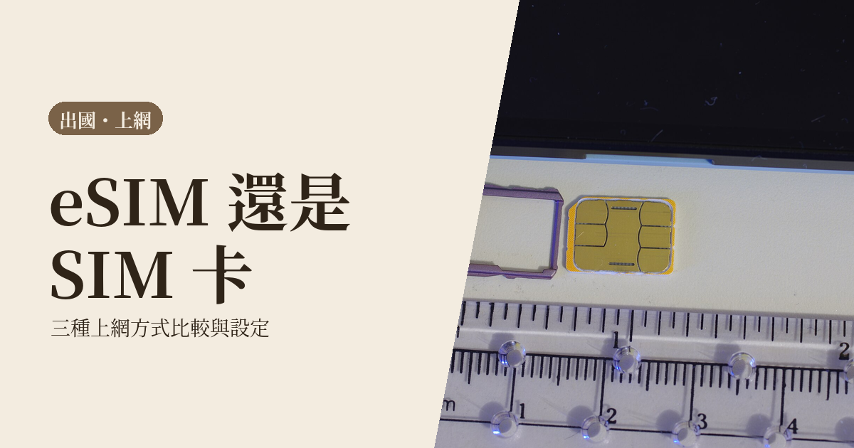 出國上網怎麼選 2026｜eSIM、SIM 卡、WiFi 機比較與設定教學