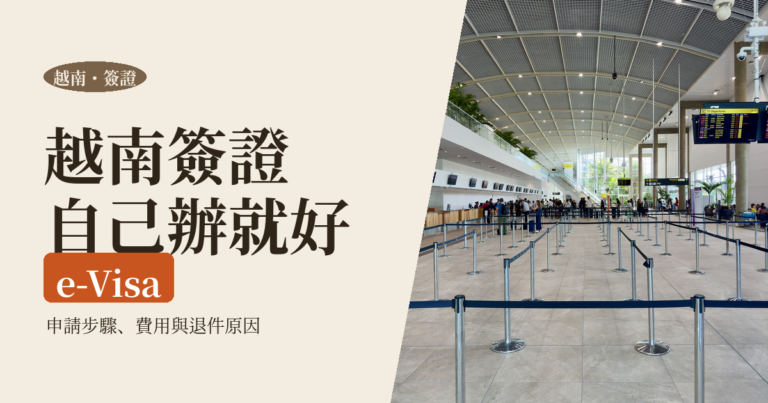 越南簽證怎麼辦 2026｜e-Visa 線上申請步驟、費用、天數與退件原因