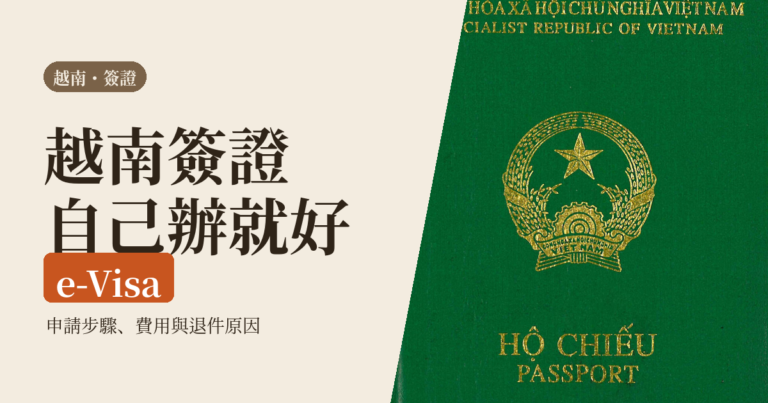 越南簽證怎麼辦 2026｜e-Visa 線上申請步驟、費用、天數與退件原因