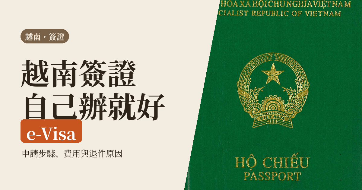 越南簽證怎麼辦 2026｜e-Visa 線上申請步驟、費用、天數與退件原因