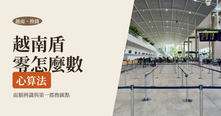 越南盾換算與換錢攻略 2026｜面額辨識、心算公式與胡志明第一郡換匯點