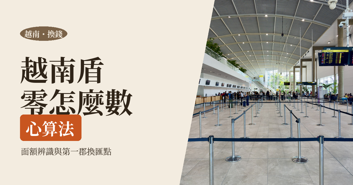 越南換錢 2026｜新規上路後怎麼安全換：河內、胡志明換匯點與六天現金抓多少