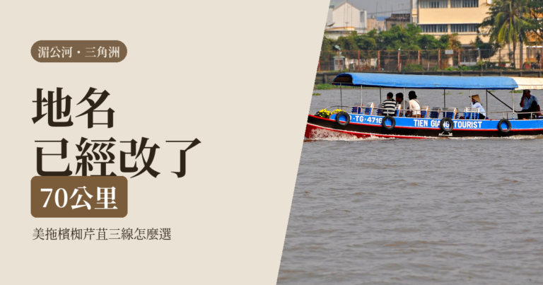 湄公河三角洲 2026｜胡志明出發三條水路：美拖、檳椥、芹苴怎麼選，地名已經改了