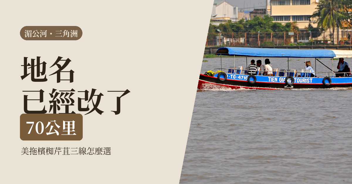 湄公河三角洲 2026｜胡志明出發三條水路：美拖、檳椥、芹苴怎麼選，地名已經改了