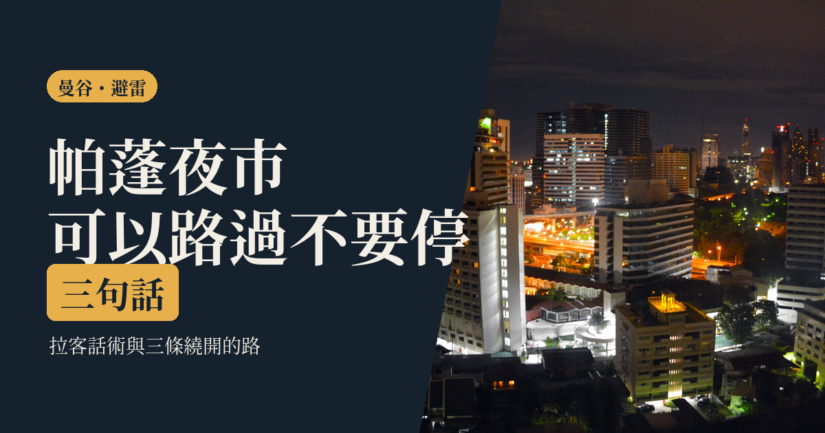 帕蓬夜市 2026|一個人路過會遇到什麼:攤位分布、拉客話術與三條繞開的路