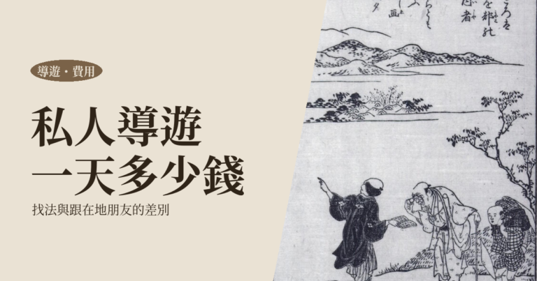 私人導遊 2026 怎麼挑不被坑｜費用、找法、跟在地朋友差在哪