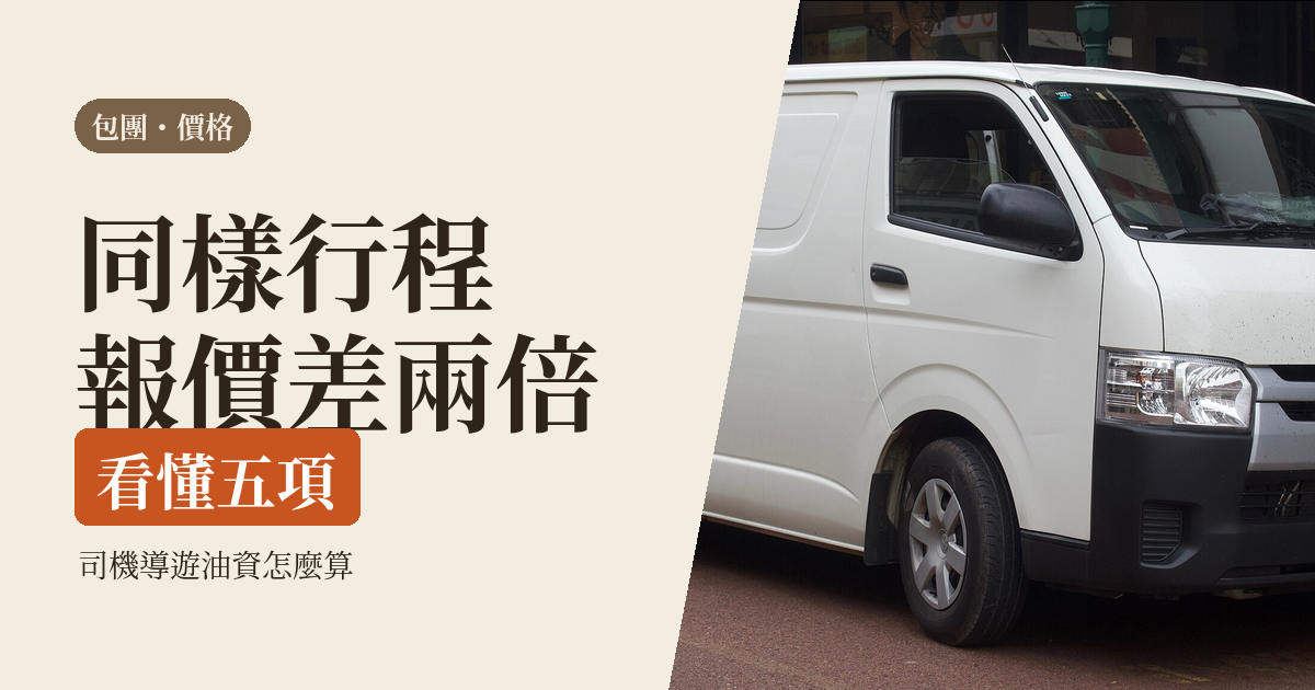私人包團到底多少錢?2026 透明定價攻略:一個人/少人包團不被當肥羊的問法