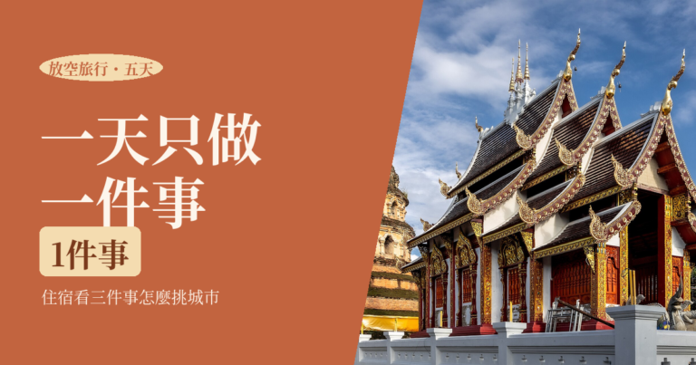 放空旅行怎麼安排 2026｜不用排行程的五天：城市怎麼挑、住宿看三件事、一天只做一件事