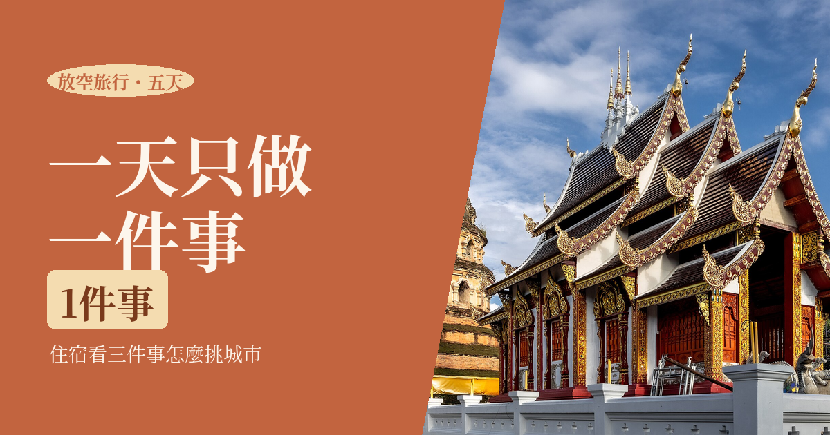 放空旅行怎麼安排 2026｜不用排行程的五天：城市怎麼挑、住宿看三件事、一天只做一件事