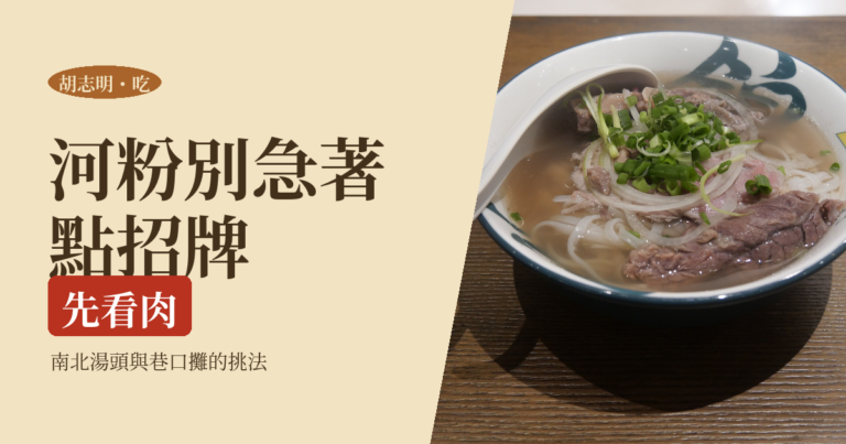 胡志明河粉 2026｜一個人怎麼點、南北湯頭差在哪、名店與巷口早餐攤的挑法