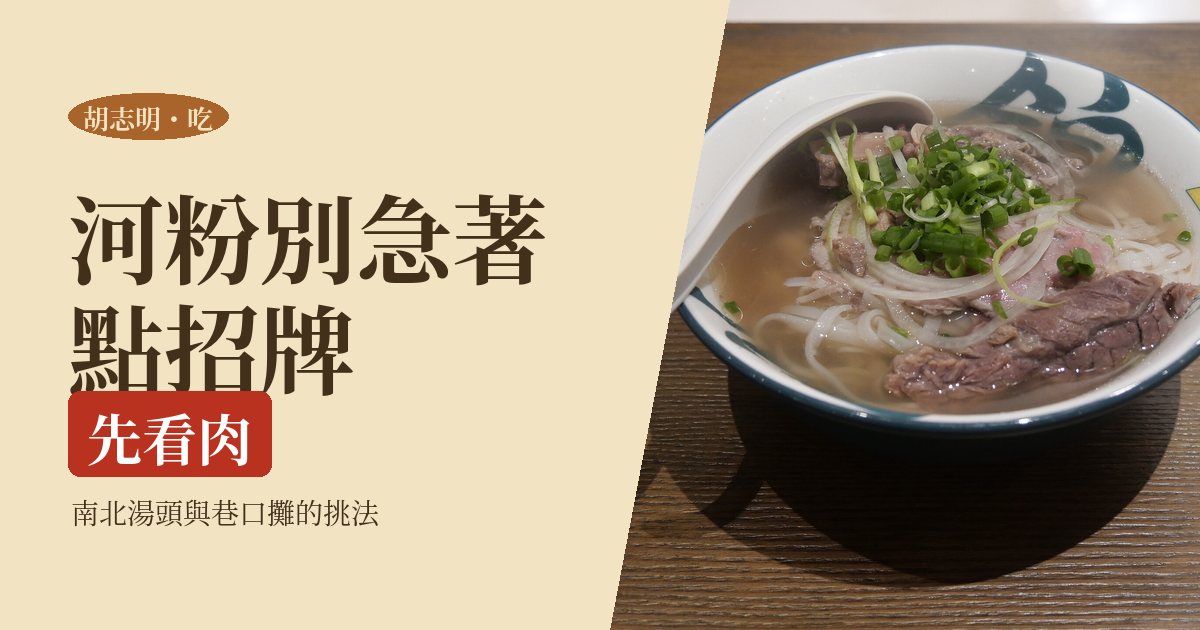 胡志明河粉 2026｜一個人怎麼點、南北湯頭差在哪、名店與巷口早餐攤的挑法