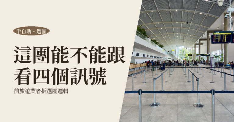 半自助旅行 2026|前旅遊業者拆 4 種選團訊號