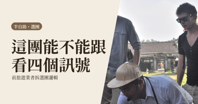 半自助旅行 2026｜前旅遊業者拆 4 種選團訊號