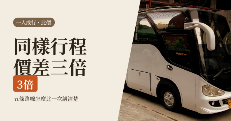 一個人跟團 2026｜會不會被當怪咖、單人房差怎麼算：五條路線與保證出團的查法