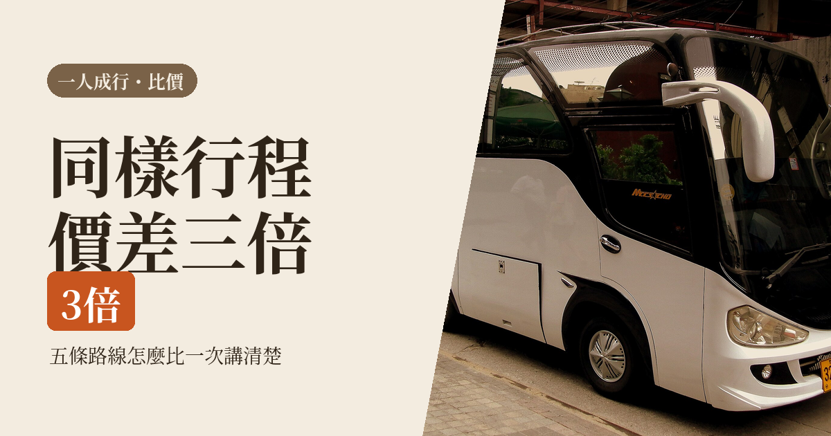 一個人跟團 2026｜會不會被當怪咖、單人房差怎麼算：五條路線與保證出團的查法