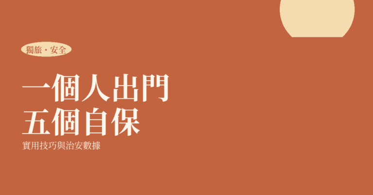 獨旅安全完整指南|5 個必學自保技巧與治安數據