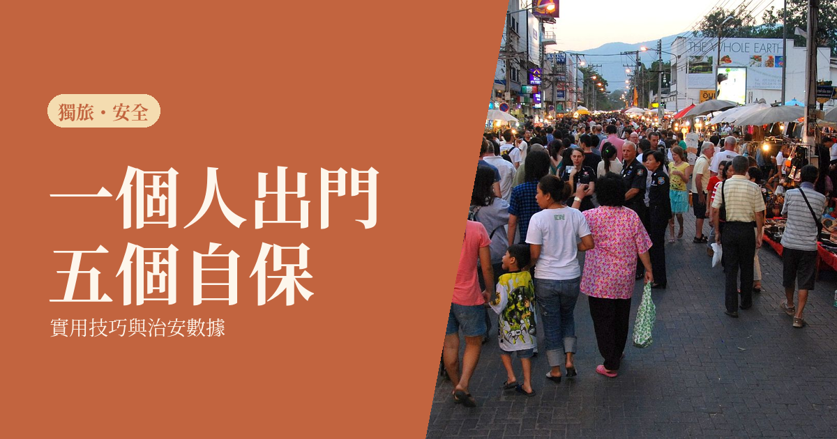 女生獨旅 2026｜先看外交部燈號再選城市：安全三件套與五座城市對照