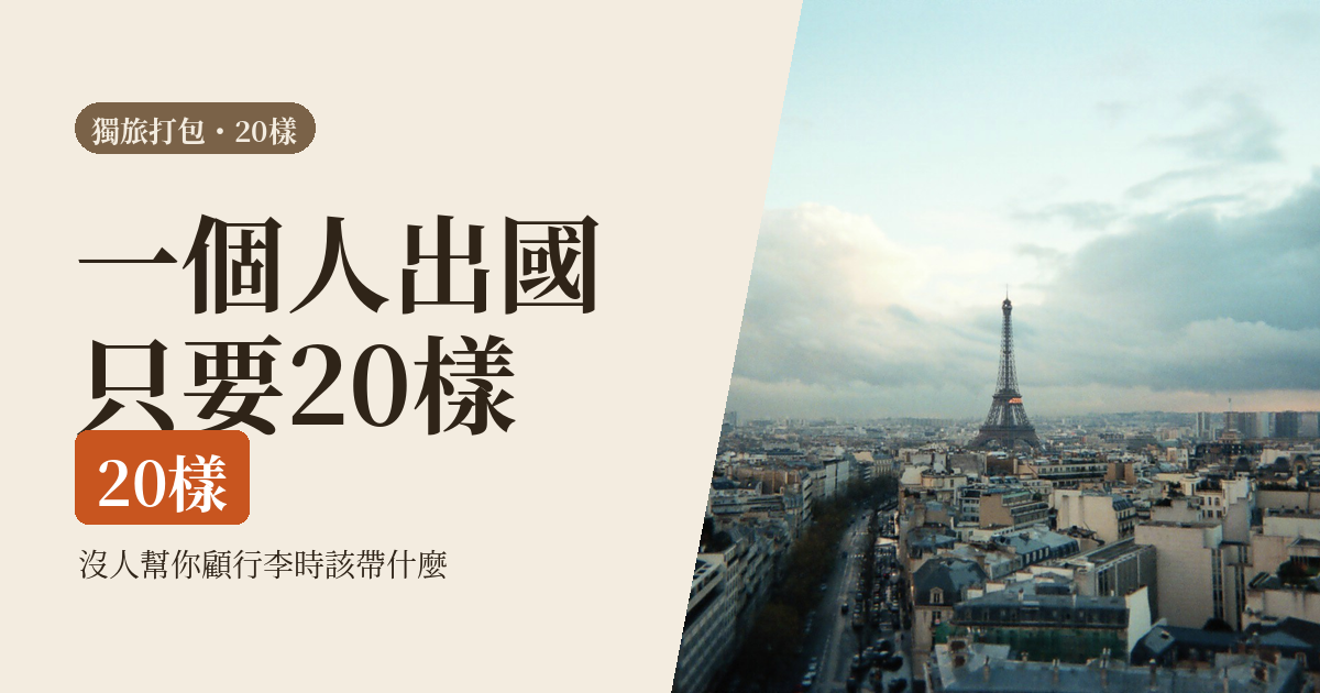 獨旅打包清單 2026|一個人出國的 20 樣東西:沒人幫你顧行李時,該帶什麼、可以少帶什麼
