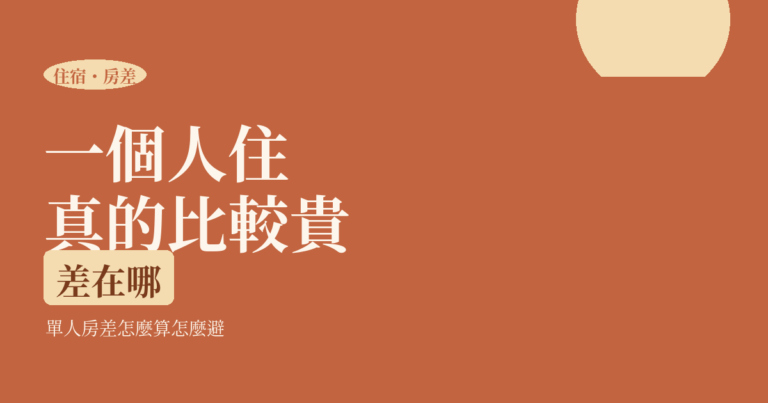 一個人出國住宿貴嗎 2026｜單人房差怎麼算、怎麼避，一人友善住宿六城市挑法