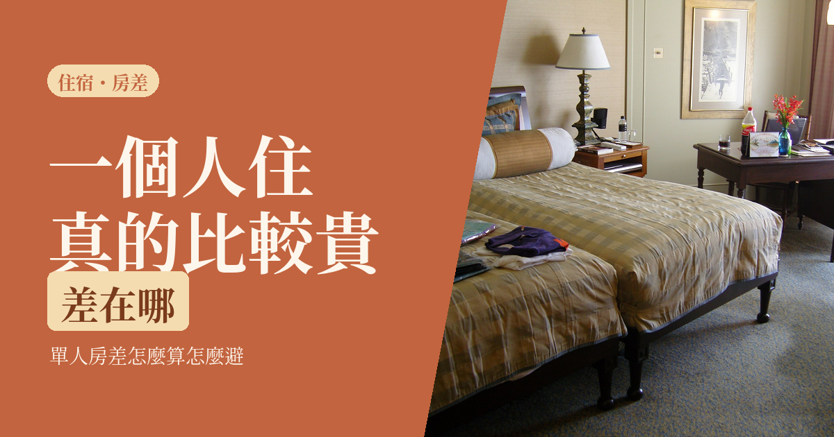 一個人出國住宿貴嗎 2026｜單人房差怎麼算、怎麼避，一人友善住宿六城市挑法