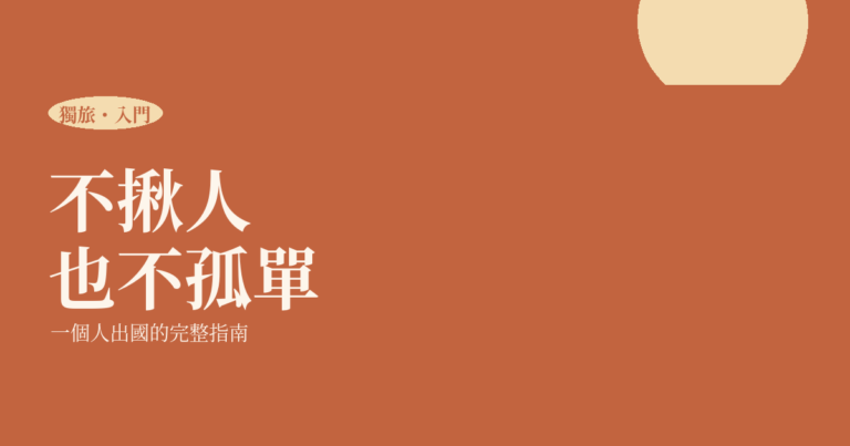 一個人出國 2026|不揪人也不孤單的完整指南