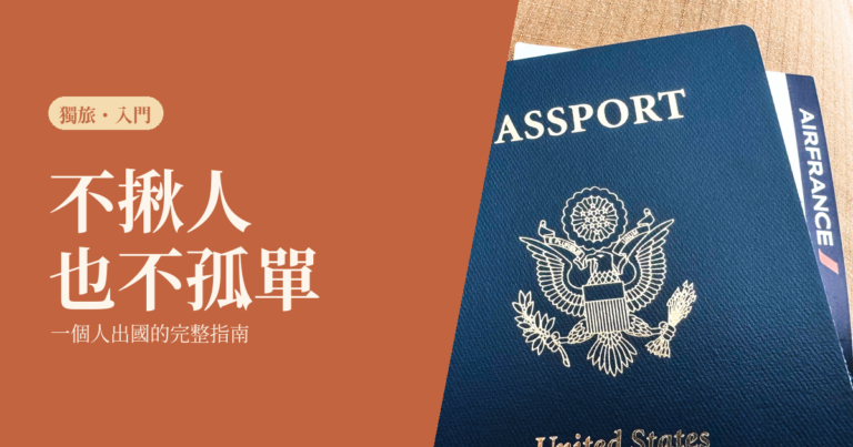 一個人出國 2026｜第一次出發的 30 天倒數清單：證件、入境系統與五座城市