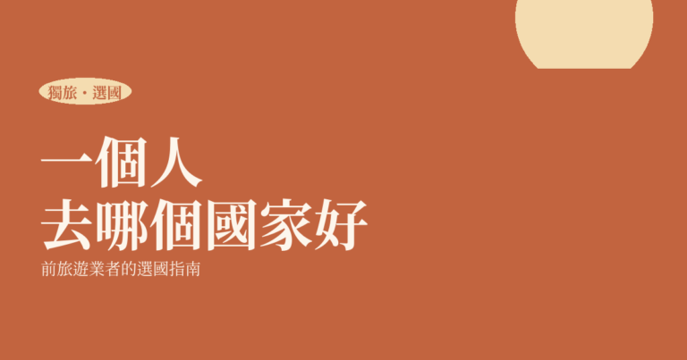 一個人旅行 2026|去哪個國家好?前旅遊業者的選國指南
