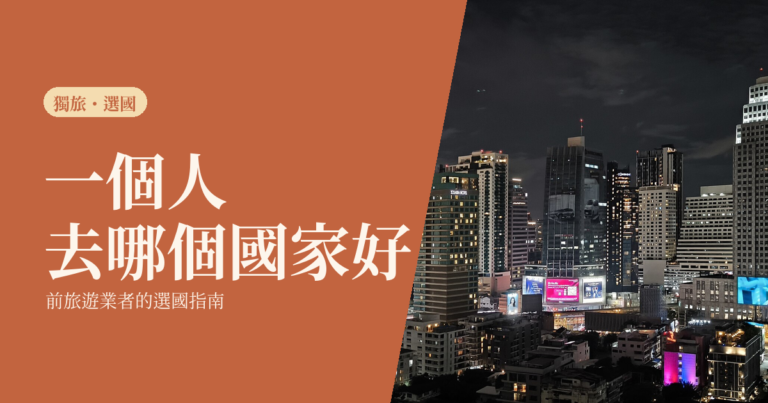 一個人旅行 2026｜去哪個國家好？前旅遊業者的選國指南