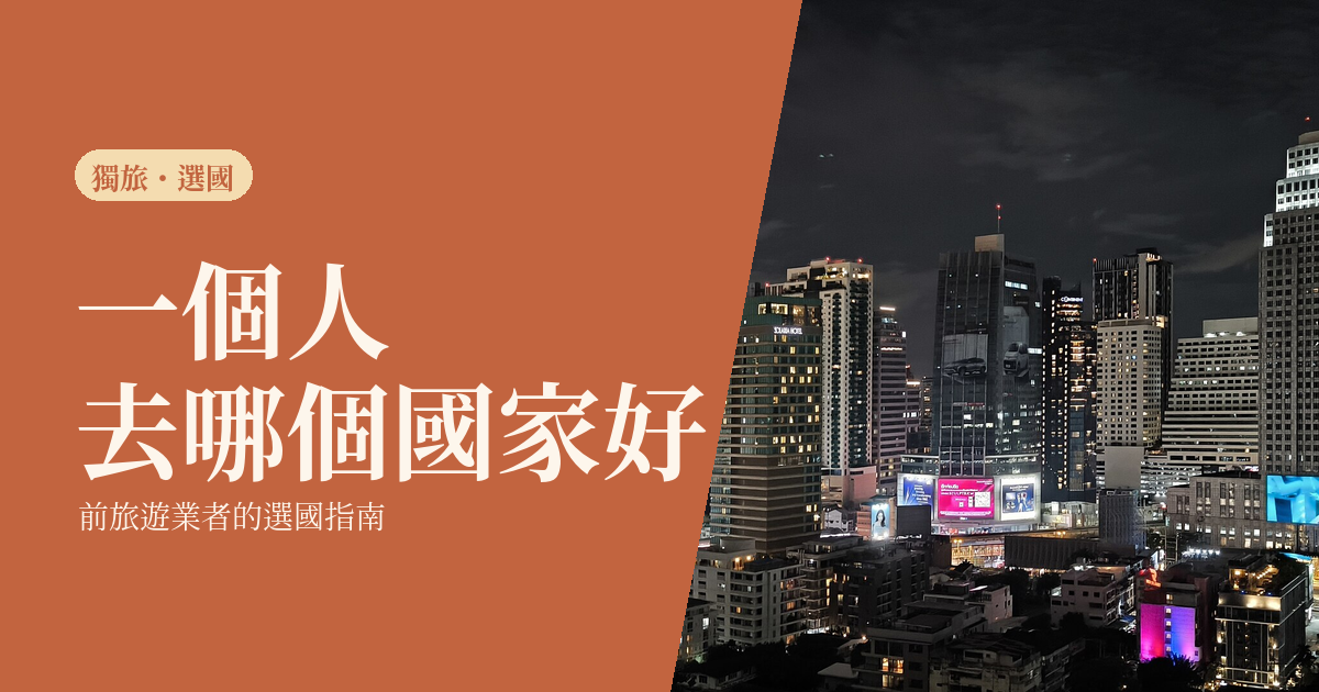 一個人旅行 2026｜去哪個國家好？前旅遊業者的選國指南