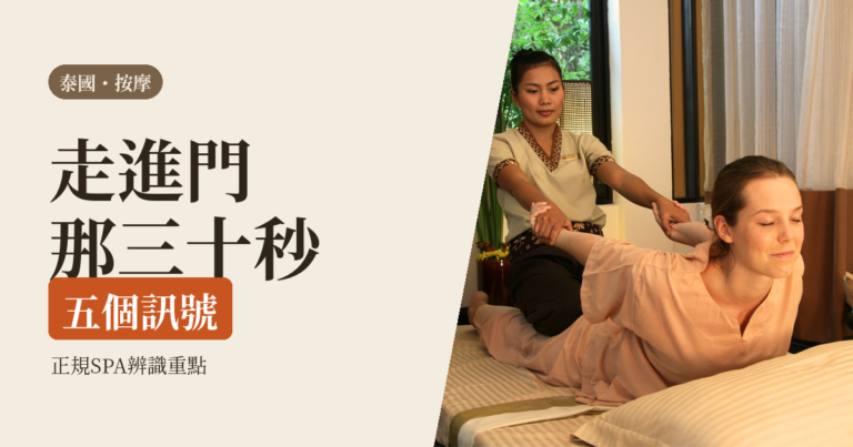 泰國按摩怎麼挑 2026｜曼谷正規 SPA 的五個辨識訊號、價格帶與一個人去的完整流程
