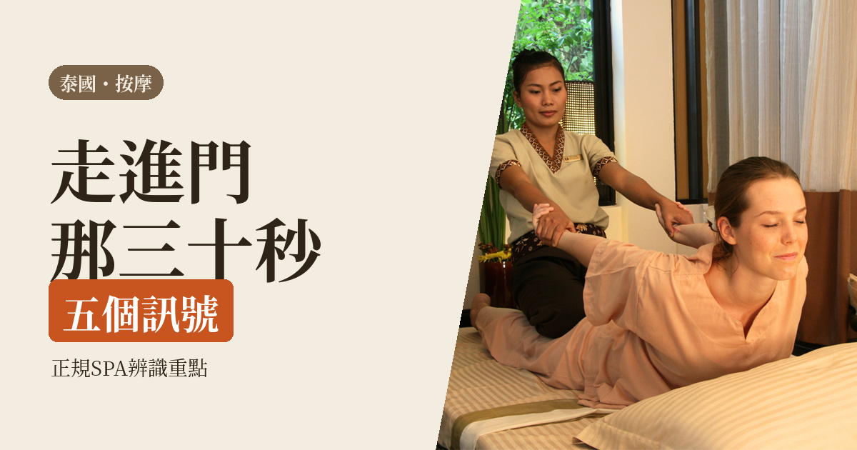 泰國按摩怎麼挑 2026｜正規 SPA 的五個辨識訊號、價格帶與一個人去的完整流程