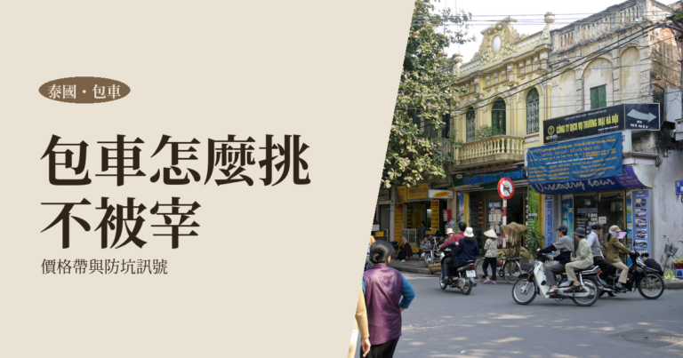 泰國包車 2026|詐騙防坑、怎麼挑不被宰