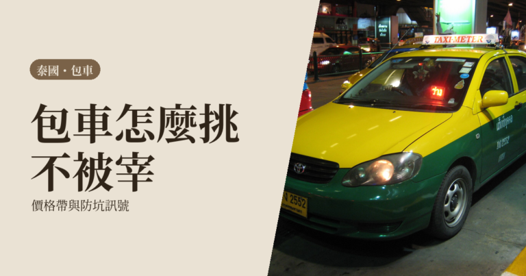 泰國包車 2026｜詐騙防坑、怎麼挑不被宰