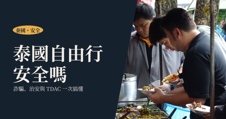 泰國自由行安全嗎 2026｜詐騙、治安、TDAC 一次搞懂